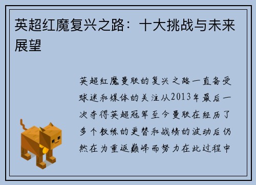 英超红魔复兴之路:十大挑战与未来展望 英超红魔复兴之路:十大挑战与未来展望