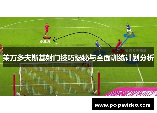 莱万多夫斯基射门技巧揭秘与全面训练计划分析 莱万多夫斯基射门技巧揭秘与全面训练计划分析
