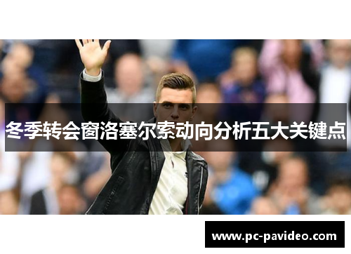 冬季转会窗洛塞尔索动向分析五大关键点 冬季转会窗洛塞尔索动向分析五大关键点