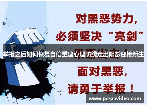 举报之后如何恢复自信重建心理防线走出阴影迎接新生 举报之后如何恢复自信重建心理防线走出阴影迎接新生
