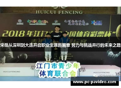 宋岳从深圳到大连开启职业生涯新篇章 努力与挑战并行的未来之路 宋岳从深圳到大连开启职业生涯新篇章 努力与挑战并行的未来之路