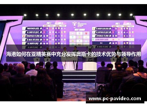海港如何在亚精英赛中充分发挥奥斯卡的技术优势与领导作用 海港如何在亚精英赛中充分发挥奥斯卡的技术优势与领导作用
