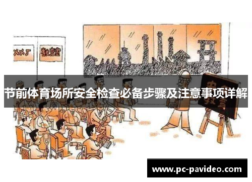 节前体育场所安全检查必备步骤及注意事项详解 节前体育场所安全检查必备步骤及注意事项详解