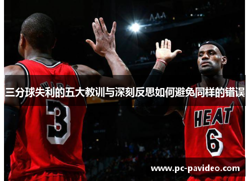 三分球失利的五大教训与深刻反思如何避免同样的错误 三分球失利的五大教训与深刻反思如何避免同样的错误
