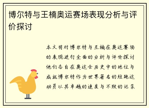 博尔特与王楠奥运赛场表现分析与评价探讨