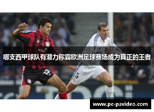 哪支西甲球队有潜力称霸欧洲足球赛场成为真正的王者