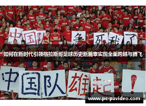如何在新时代引领格拉斯哥足球历史新篇章实现全面跨越与腾飞 如何在新时代引领格拉斯哥足球历史新篇章实现全面跨越与腾飞