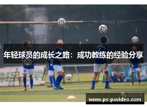 年轻球员的成长之路:成功教练的经验分享 年轻球员的成长之路:成功教练的经验分享
