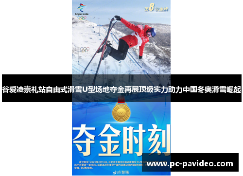 谷爱凌崇礼站自由式滑雪U型场地夺金再展顶级实力助力中国冬奥滑雪崛起