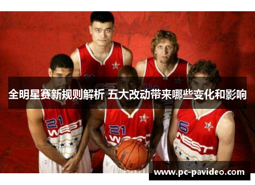 全明星赛新规则解析 五大改动带来哪些变化和影响 全明星赛新规则解析 五大改动带来哪些变化和影响