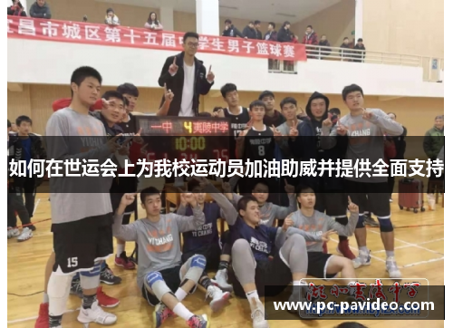 如何在世运会上为我校运动员加油助威并提供全面支持 如何在世运会上为我校运动员加油助威并提供全面支持