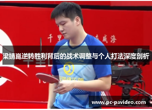 梁靖崑逆转胜利背后的战术调整与个人打法深度剖析 梁靖崑逆转胜利背后的战术调整与个人打法深度剖析