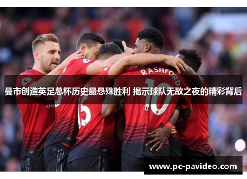 曼市创造英足总杯历史最悬殊胜利 揭示球队无敌之夜的精彩背后 曼市创造英足总杯历史最悬殊胜利 揭示球队无敌之夜的精彩背后