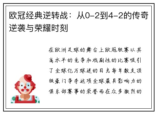 欧冠经典逆转战:从0-2到4-2的传奇逆袭与荣耀时刻 欧冠经典逆转战:从0-2到4-2的传奇逆袭与荣耀时刻
