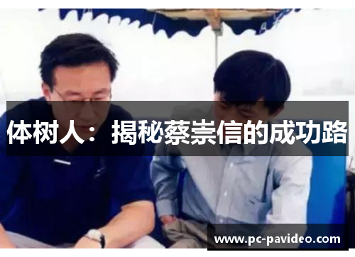 体树人:揭秘蔡崇信的成功路 体树人:揭秘蔡崇信的成功路