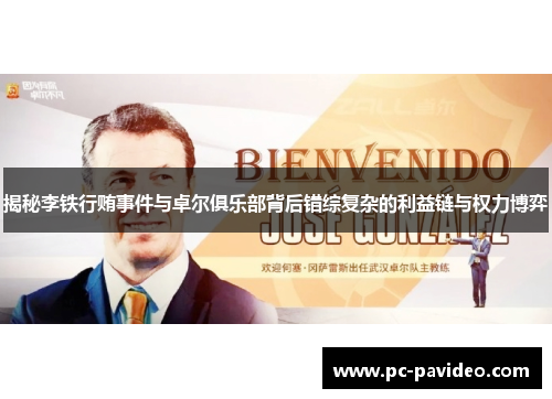 揭秘李铁行贿事件与卓尔俱乐部背后错综复杂的利益链与权力博弈 揭秘李铁行贿事件与卓尔俱乐部背后错综复杂的利益链与权力博弈