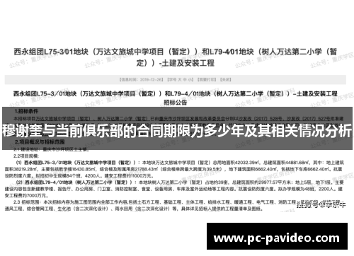 穆谢奎与当前俱乐部的合同期限为多少年及其相关情况分析