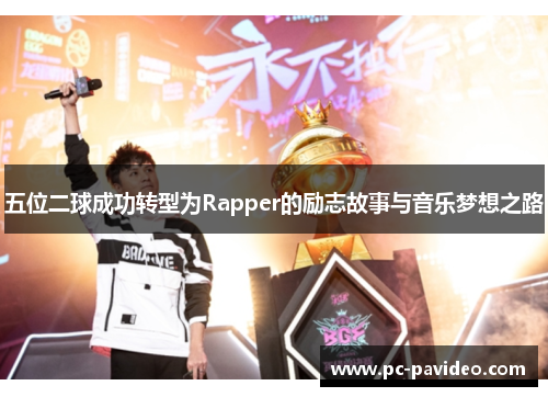 五位二球成功转型为Rapper的励志故事与音乐梦想之路 五位二球成功转型为Rapper的励志故事与音乐梦想之路
