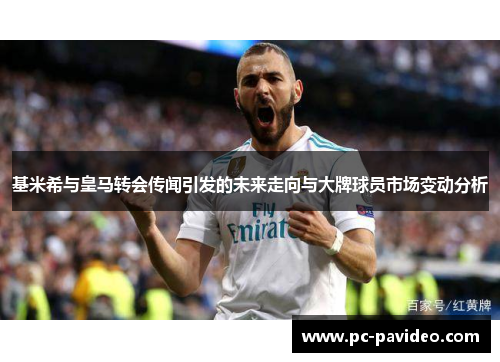 基米希与皇马转会传闻引发的未来走向与大牌球员市场变动分析 基米希与皇马转会传闻引发的未来走向与大牌球员市场变动分析
