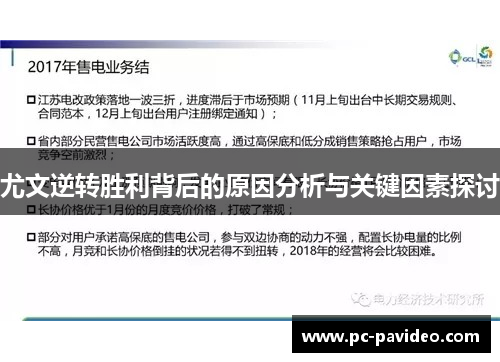 尤文逆转胜利背后的原因分析与关键因素探讨 尤文逆转胜利背后的原因分析与关键因素探讨