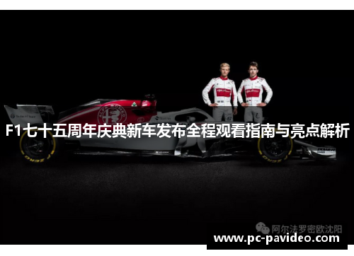 F1七十五周年庆典新车发布全程观看指南与亮点解析 F1七十五周年庆典新车发布全程观看指南与亮点解析