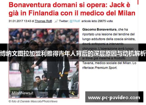 博纳文图拉加盟利雅得青年人背后的深层原因与动机解析 博纳文图拉加盟利雅得青年人背后的深层原因与动机解析