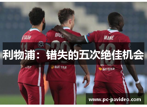 利物浦:错失的五次绝佳机会 利物浦:错失的五次绝佳机会