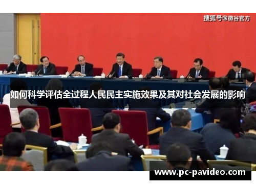如何科学评估全过程人民民主实施效果及其对社会发展的影响 如何科学评估全过程人民民主实施效果及其对社会发展的影响