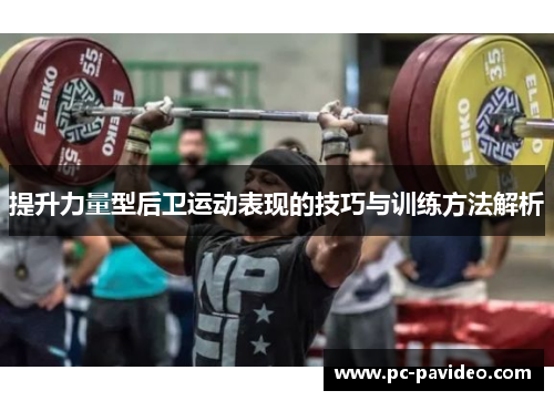 提升力量型后卫运动表现的技巧与训练方法解析 提升力量型后卫运动表现的技巧与训练方法解析