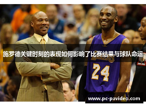 施罗德关键时刻的表现如何影响了比赛结果与球队命运 施罗德关键时刻的表现如何影响了比赛结果与球队命运