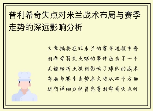 普利希奇失点对米兰战术布局与赛季走势的深远影响分析 普利希奇失点对米兰战术布局与赛季走势的深远影响分析