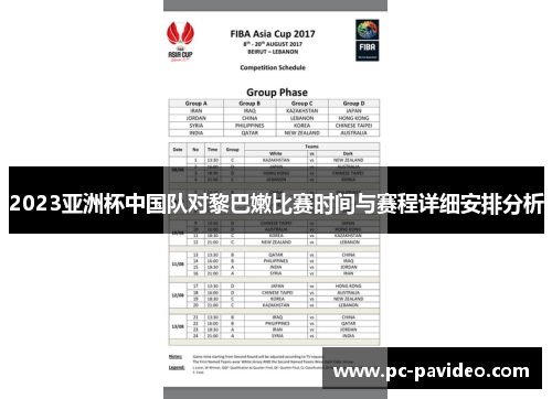 2023亚洲杯中国队对黎巴嫩比赛时间与赛程详细安排分析 2023亚洲杯中国队对黎巴嫩比赛时间与赛程详细安排分析