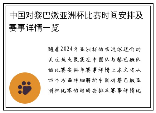 中国对黎巴嫩亚洲杯比赛时间安排及赛事详情一览 中国对黎巴嫩亚洲杯比赛时间安排及赛事详情一览