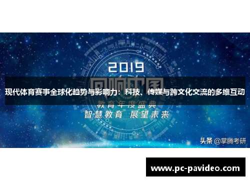 现代体育赛事全球化趋势与影响力:科技、传媒与跨文化交流的多维互动 现代体育赛事全球化趋势与影响力:科技、传媒与跨文化交流的多维互动
