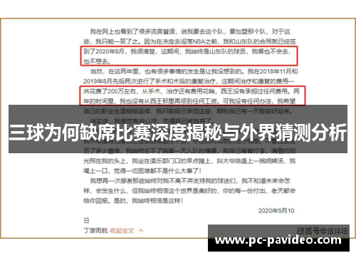 三球为何缺席比赛深度揭秘与外界猜测分析 三球为何缺席比赛深度揭秘与外界猜测分析