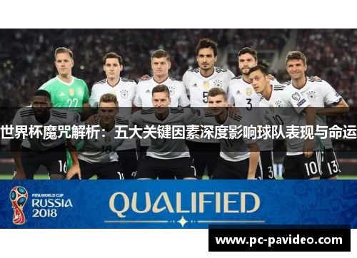 世界杯魔咒解析:五大关键因素深度影响球队表现与命运 世界杯魔咒解析:五大关键因素深度影响球队表现与命运