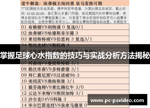 掌握足球心水指数的技巧与实战分析方法揭秘 掌握足球心水指数的技巧与实战分析方法揭秘