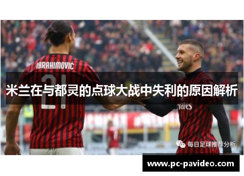 米兰在与都灵的点球大战中失利的原因解析 米兰在与都灵的点球大战中失利的原因解析
