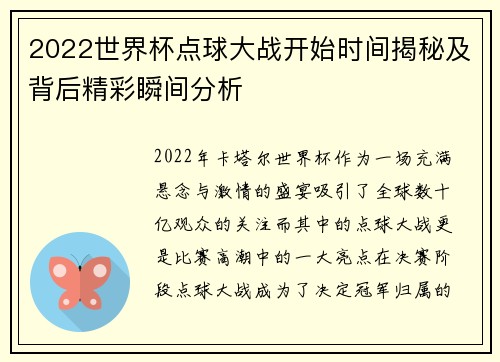 2022世界杯点球大战开始时间揭秘及背后精彩瞬间分析 2022世界杯点球大战开始时间揭秘及背后精彩瞬间分析