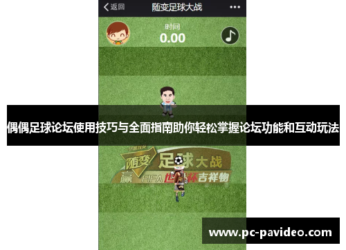 偶偶足球论坛使用技巧与全面指南助你轻松掌握论坛功能和互动玩法 偶偶足球论坛使用技巧与全面指南助你轻松掌握论坛功能和互动玩法