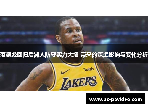 范德彪回归后湖人防守实力大增 带来的深远影响与变化分析
