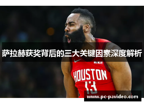 萨拉赫获奖背后的三大关键因素深度解析 萨拉赫获奖背后的三大关键因素深度解析