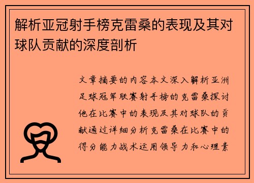 解析亚冠射手榜克雷桑的表现及其对球队贡献的深度剖析 解析亚冠射手榜克雷桑的表现及其对球队贡献的深度剖析