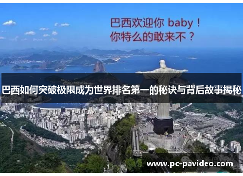 巴西如何突破极限成为世界排名第一的秘诀与背后故事揭秘 巴西如何突破极限成为世界排名第一的秘诀与背后故事揭秘