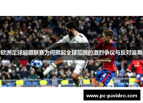 欧洲足球超级联赛为何掀起全球范围的激烈争议与反对浪潮 欧洲足球超级联赛为何掀起全球范围的激烈争议与反对浪潮