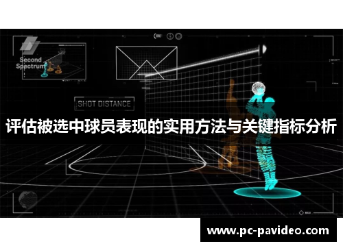 评估被选中球员表现的实用方法与关键指标分析 评估被选中球员表现的实用方法与关键指标分析