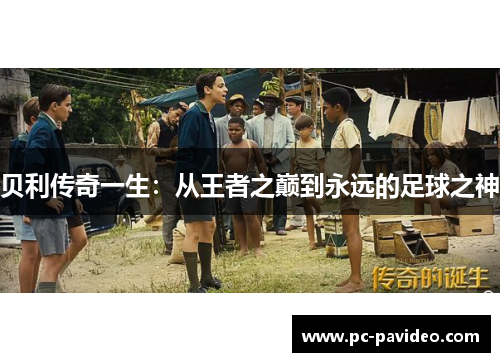 贝利传奇一生:从王者之巅到永远的足球之神 贝利传奇一生:从王者之巅到永远的足球之神