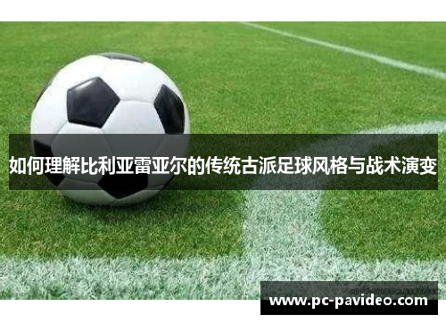 如何理解比利亚雷亚尔的传统古派足球风格与战术演变