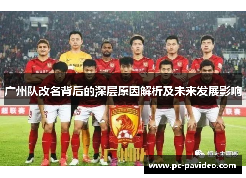 广州队改名背后的深层原因解析及未来发展影响
