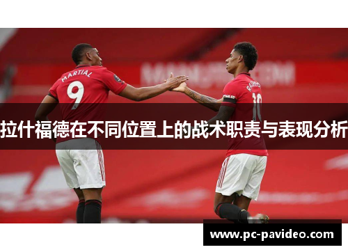 拉什福德在不同位置上的战术职责与表现分析